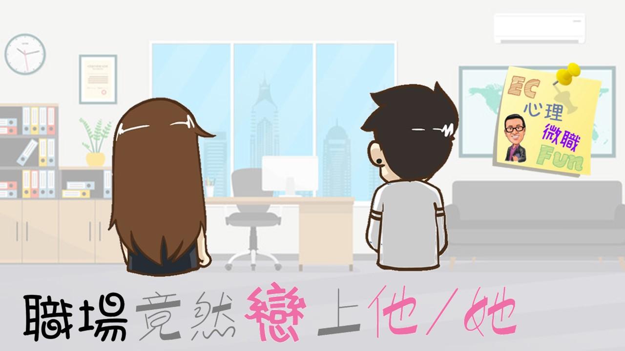 職場竟然戀上他/她