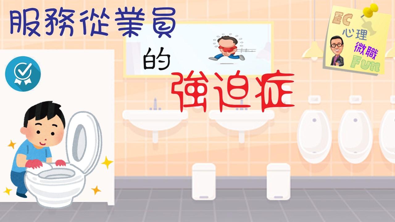 服務從業員的強迫症