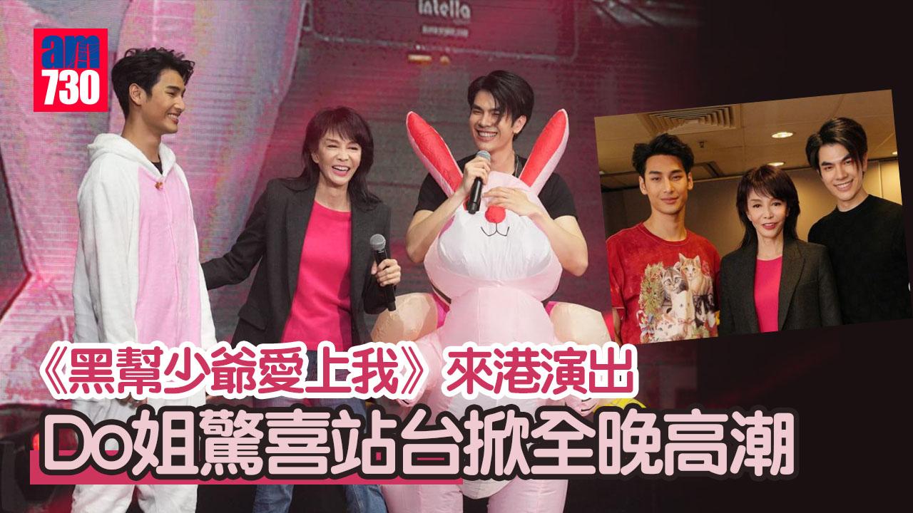 黑幫少爺愛上我｜Do姐兔年成就解鎖 驚喜站台掀全晚高潮