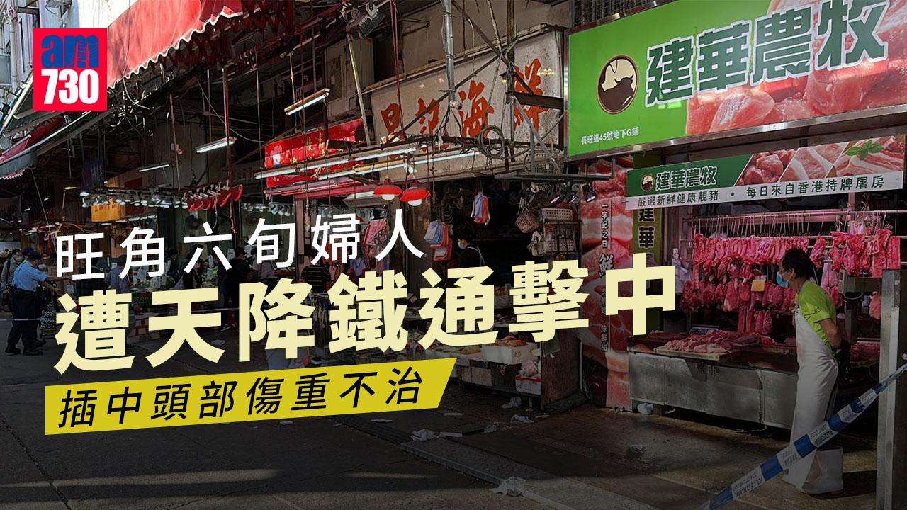 旺角六旬婦人遭天降鐵通插中頭部 傷重不治