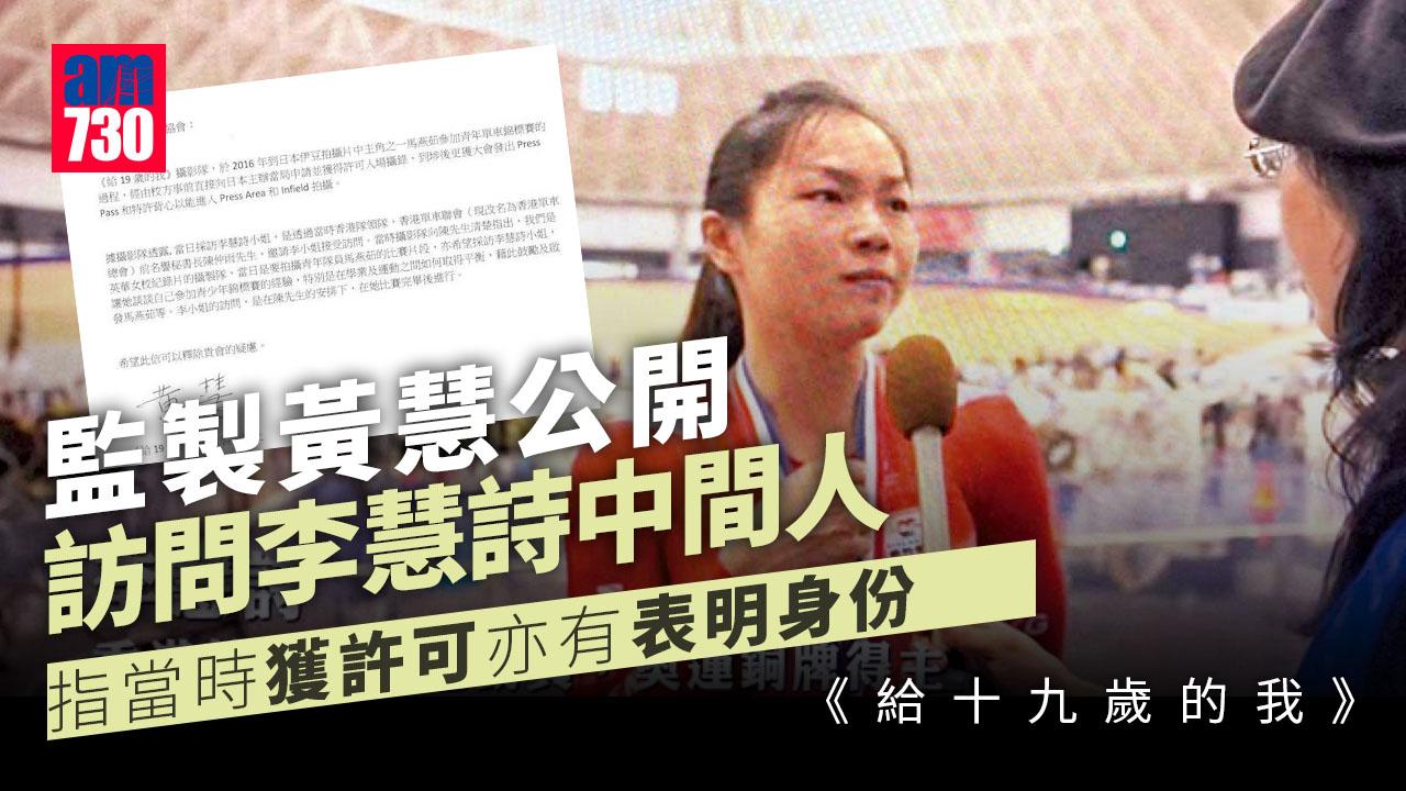 給十九歲的我｜公開訪問李慧詩「關鍵中間人」身份　監製黃慧：攝影隊獲許可有表明身份 (附公開信全文)