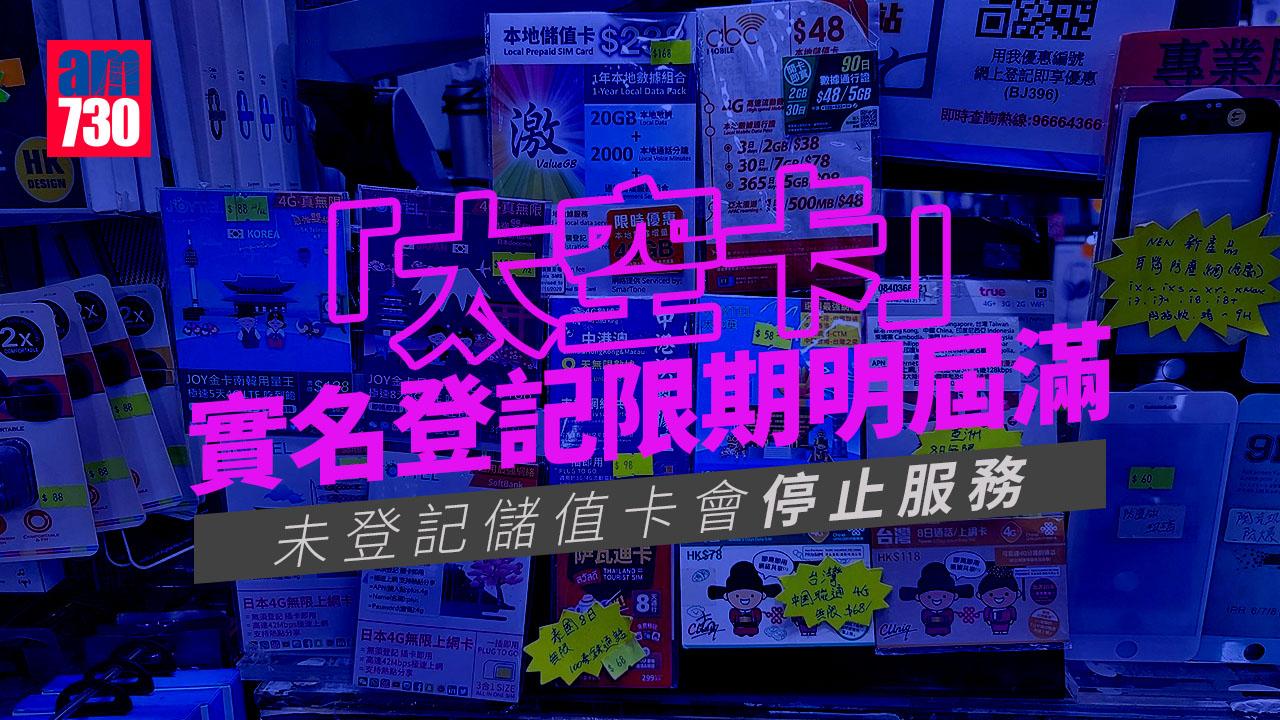 電話卡實名制｜登記限期明屆滿 用戶將收最後SMS提示 郵局延長運作時間