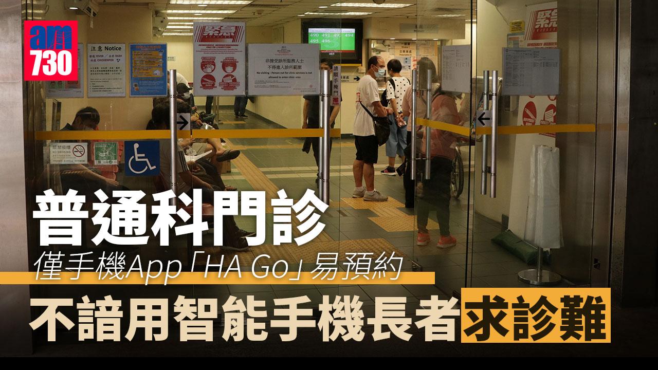 疫情｜確診長者致電預約普通科門診難　職員稱盡量酌情處理