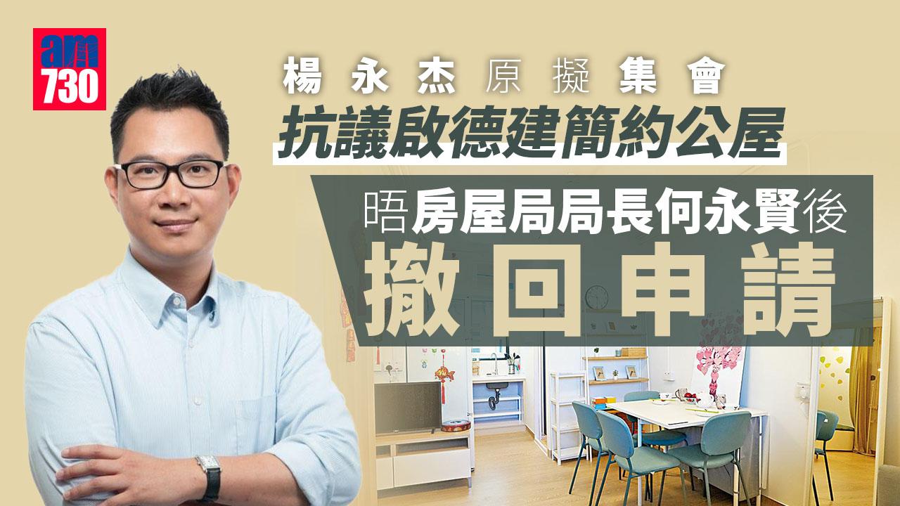 簡約公屋｜擬集會抗議啟德建簡約公屋　楊永杰晤何永賢後撤回申請 (更新)
