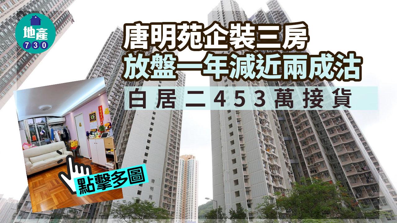 二手居屋成交｜(多相)唐明苑企裝三房放盤一年減近兩成沽 白居二453萬接貨