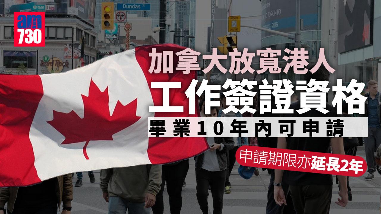 加拿大延長港人申請工作簽證期限2年　放寬申請資格