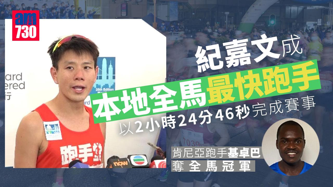 渣打馬拉松｜肯尼亞跑手基卓巴奪全馬冠軍　紀嘉文成最快本地跑手