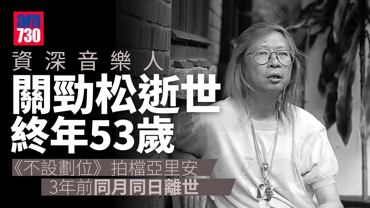 資深音樂人關勁松逝世 享年53歲 《不設劃位》拍檔亞里安3年前同一日子離世