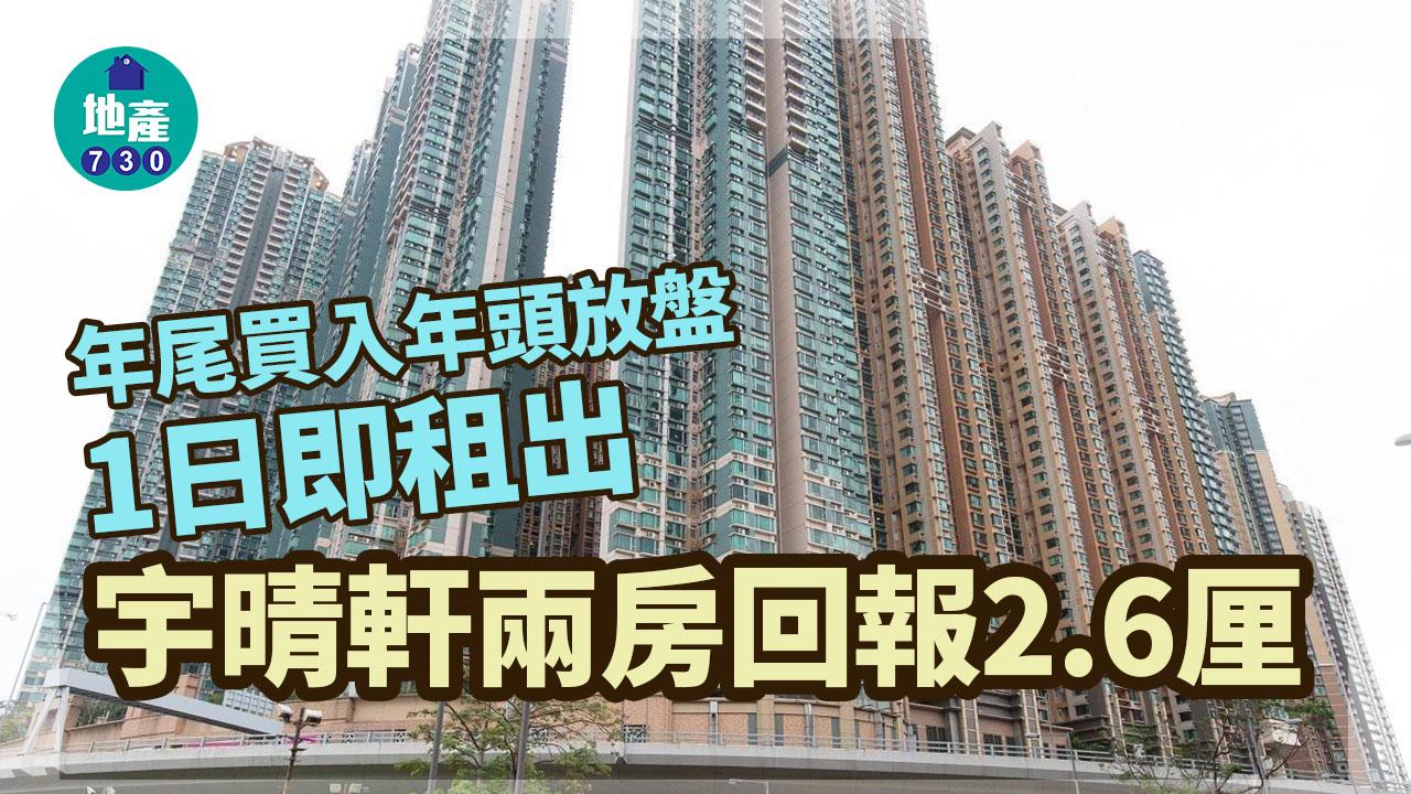 二手樓租賃｜年尾買入 年頭放盤1日即租出 宇晴軒兩房回報2.6厘