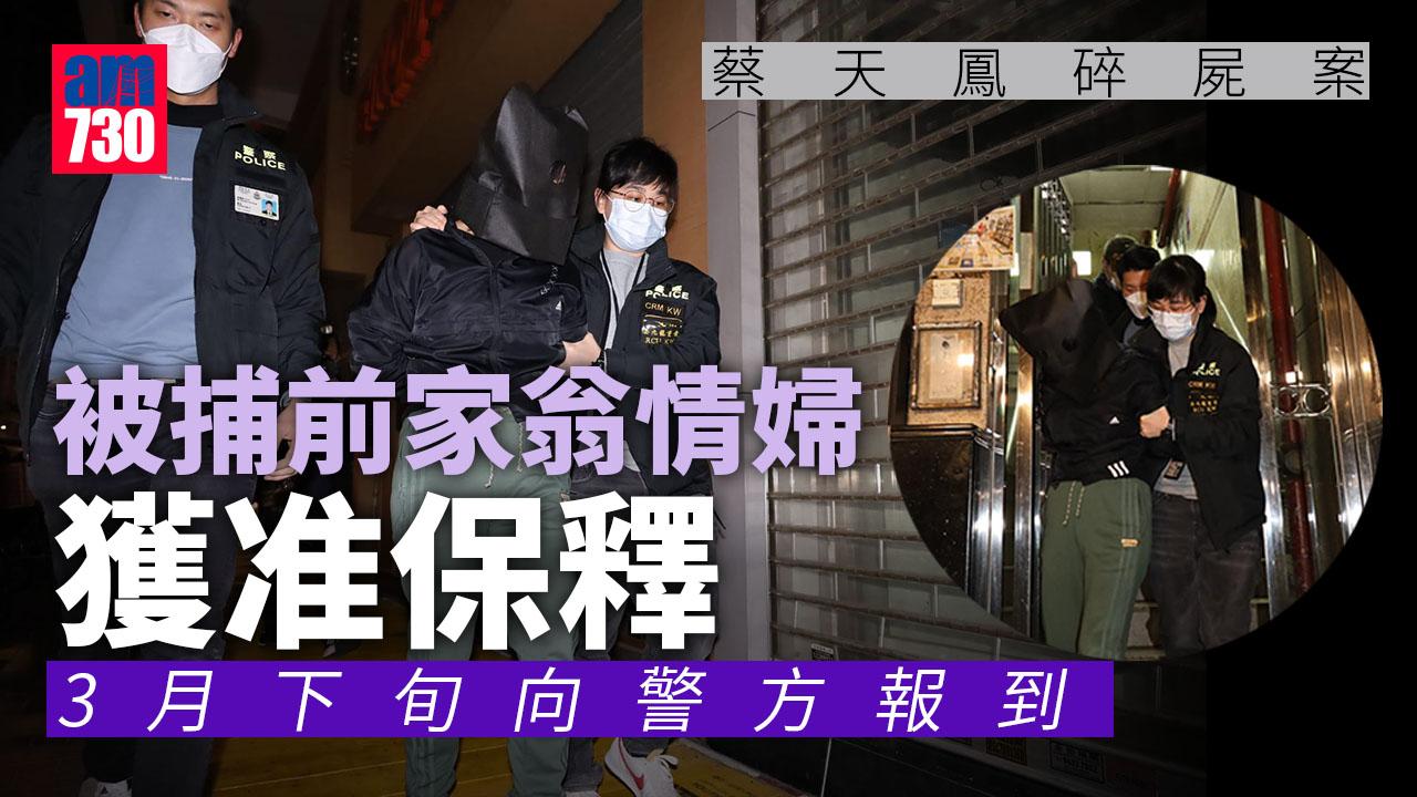 蔡天鳳碎屍案丨被捕前家翁情婦獲准保釋　3月下旬向警方報到 (更新)