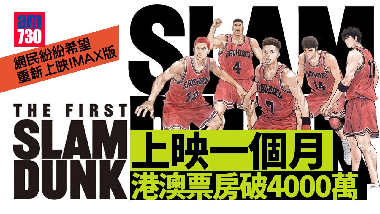 THE FIRST SLAM DUNK｜上映一個月港澳票房破4000萬