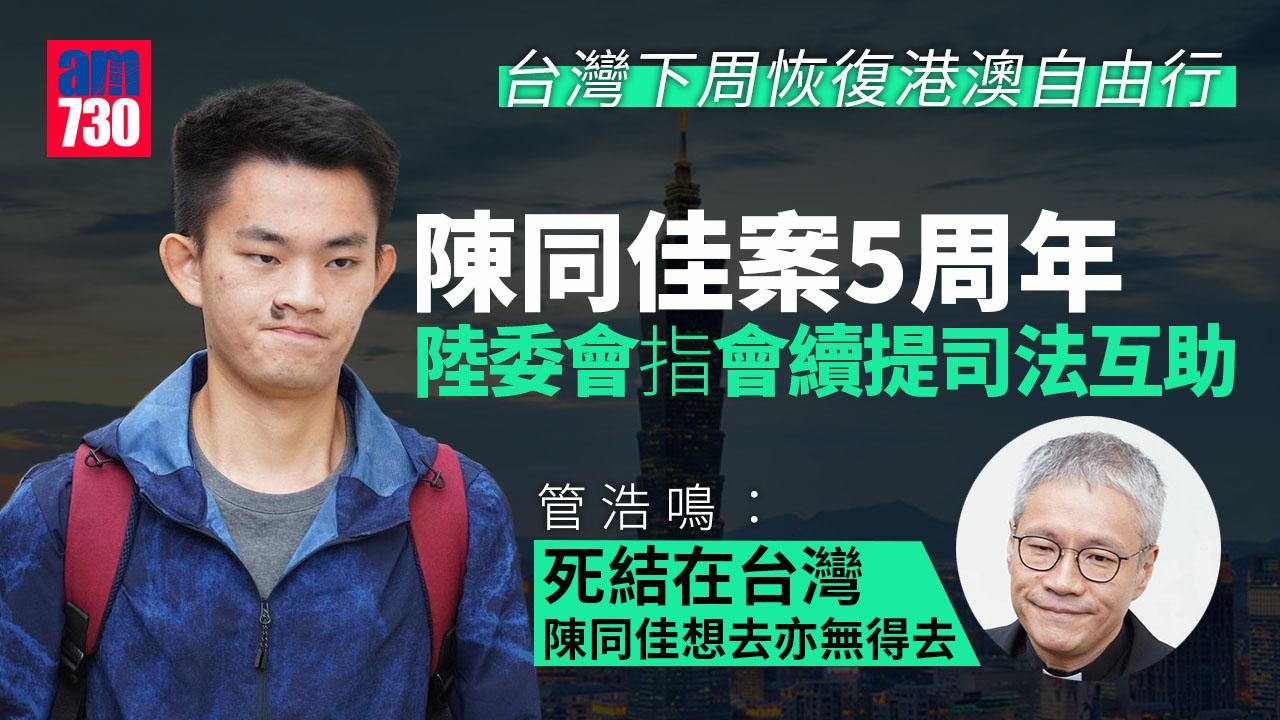 更新｜台灣2月20日起恢復港澳自由行　陳同佳案續提司法互助