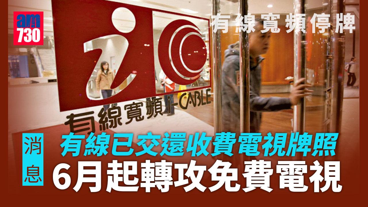 傳媒股｜有線停牌 消息指6月1日起交還收費電視牌照及不會裁員 保留有線新聞品牌（更新）