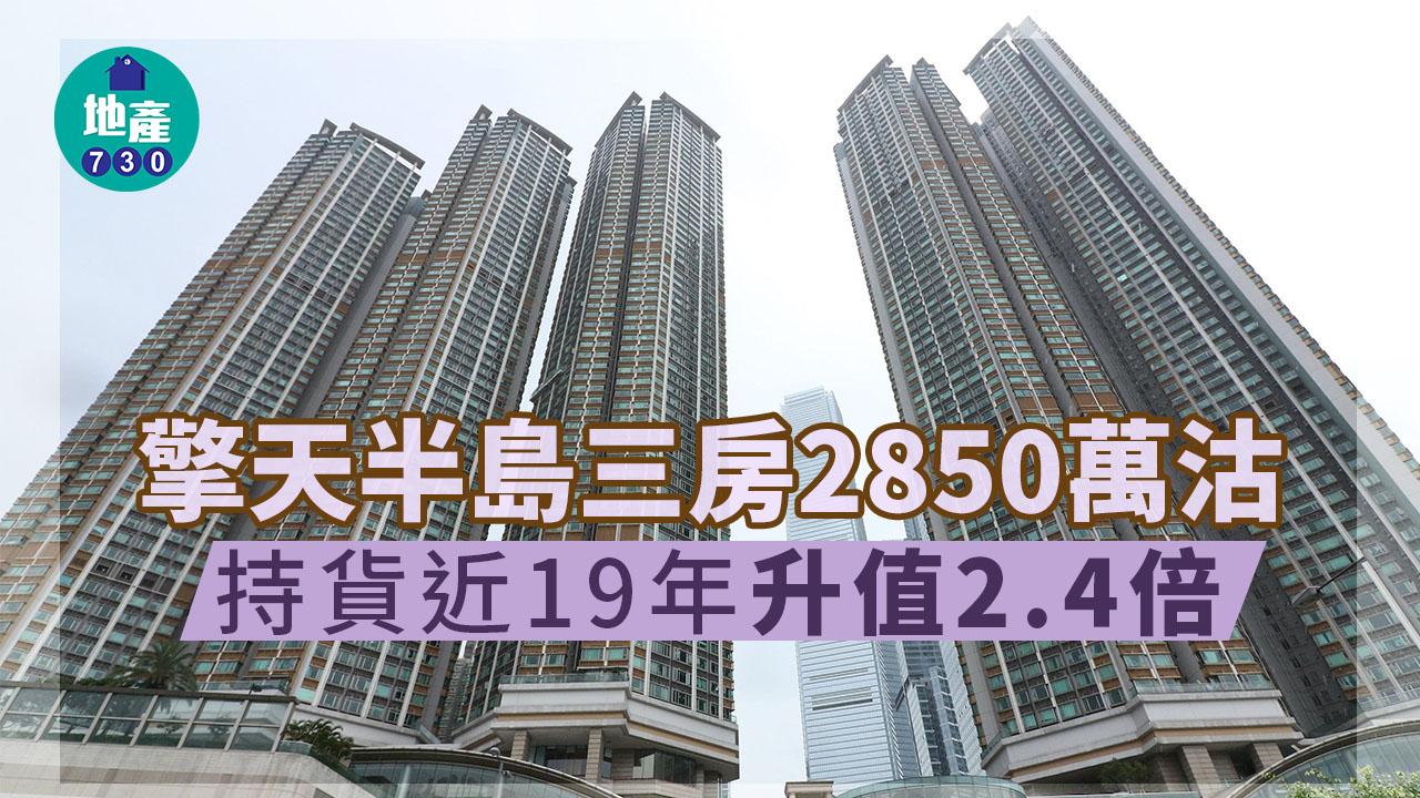 二手豪宅成交｜擎天半島三房2850萬沽 近19年買入 升值2.4倍