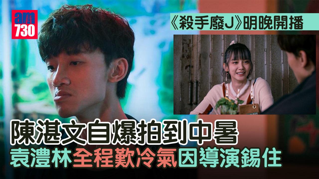 殺手廢J｜陳湛文首當男一拍到中暑頂硬上 不甘袁澧林嘆冷氣：Mike導錫住佢