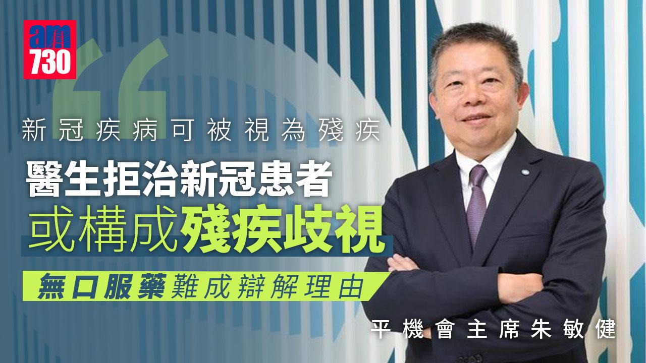 疫情｜朱敏健：醫生拒治新冠患者或構成殘疾歧視