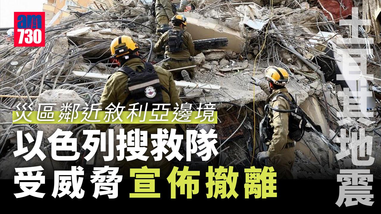 土耳其地震｜以色列救援隊成襲擊目標 金沙已故創辦人遺孀私人飛機助撤離