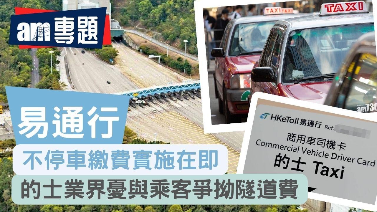 am專題｜易通行不停車繳費實施在即　的士業界憂與乘客爭拗隧道費