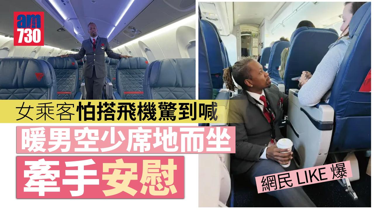 女乘客怕搭飛機驚到喊 暖男空少坐地拖手安慰獲like爆(有片)