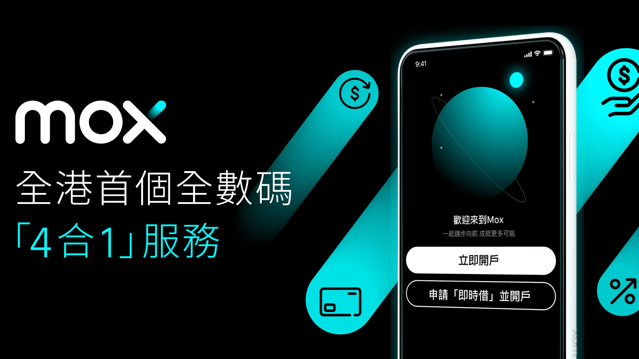 虛銀動態｜Mox推全新「4合1」服務
