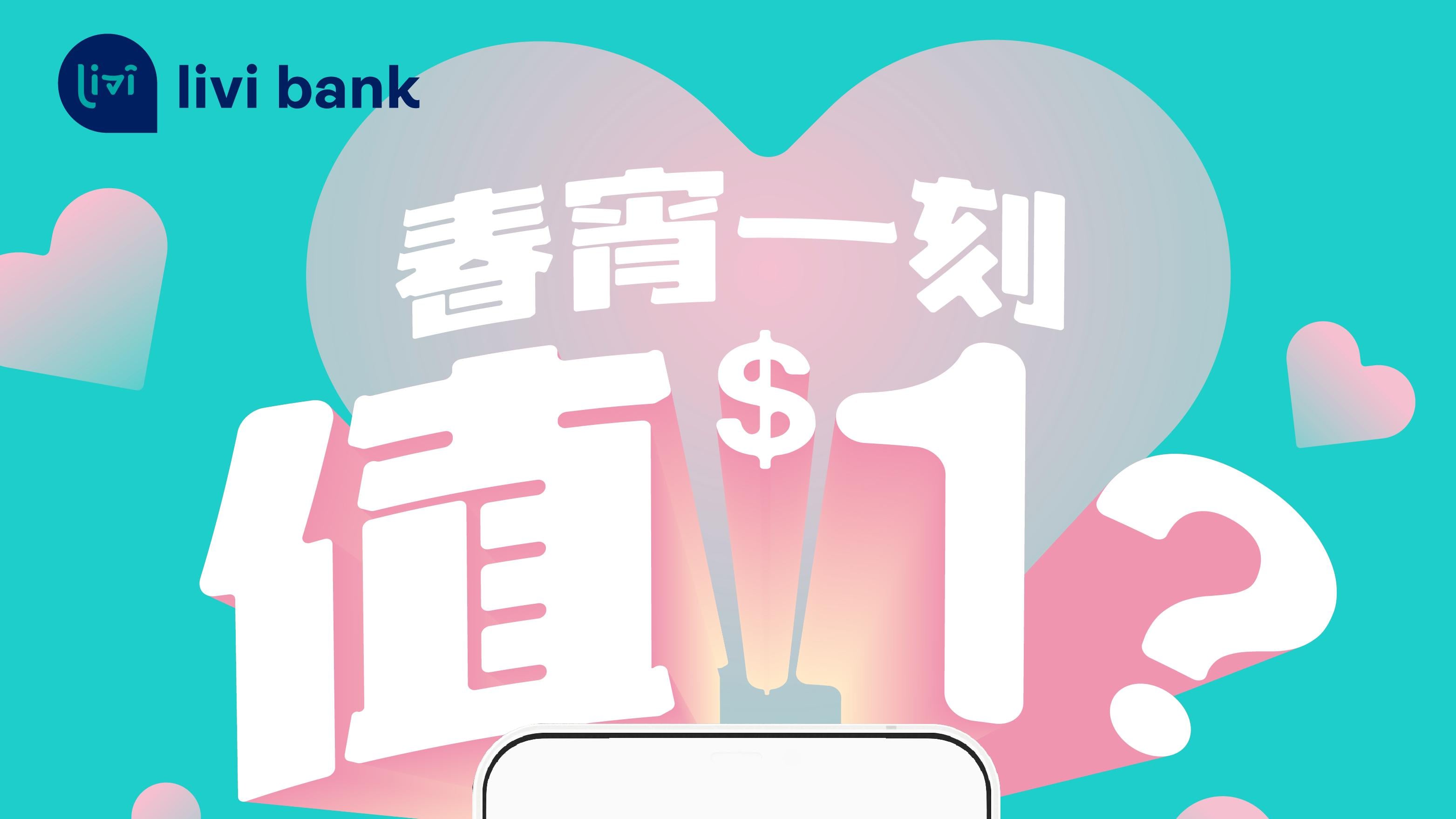 虛銀動態丨livi推情人節優惠 送出$1 Staycation電子優惠券及高達100%回贈