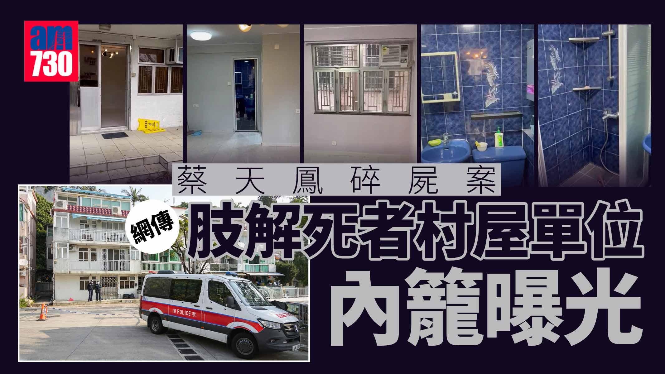 蔡天鳳碎屍案｜網傳肢解死者村屋單位內籠曝光