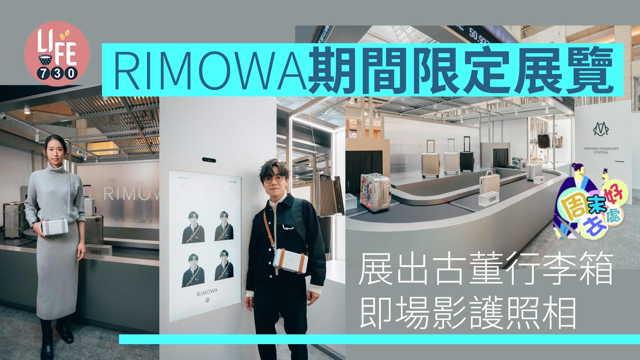 周末好去處｜RIMOWA期間限定展覽 展示古董行李箱/即場影護照相