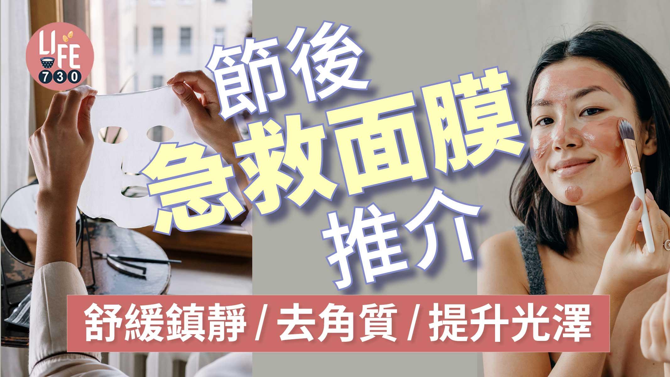 女生護膚｜節後急救面膜推介 舒緩鎮靜/去角質/提升光澤