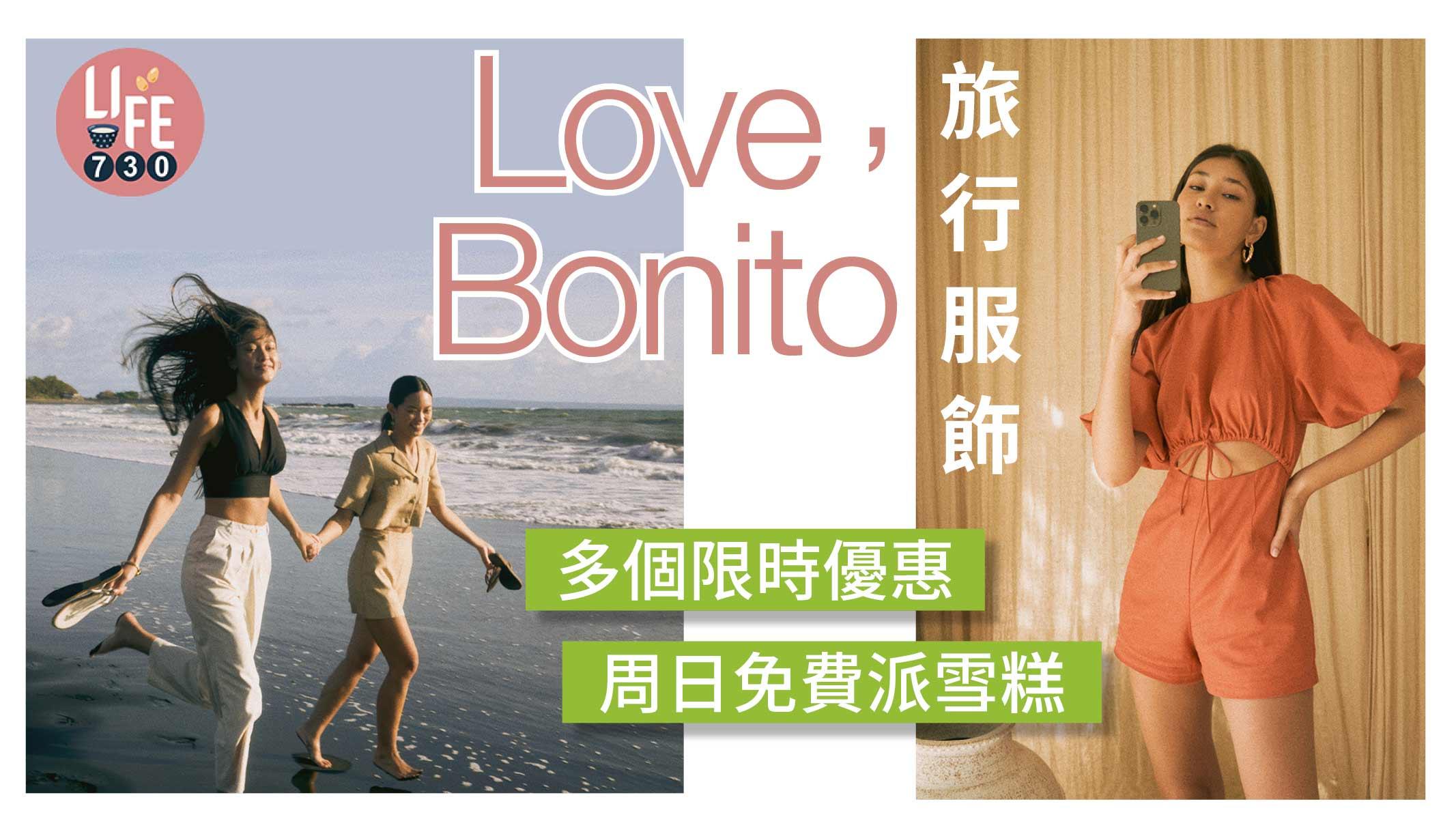 旅行穿搭｜Love, Bonito旅行服飾 多個限時優惠/星期日免費派雪糕
