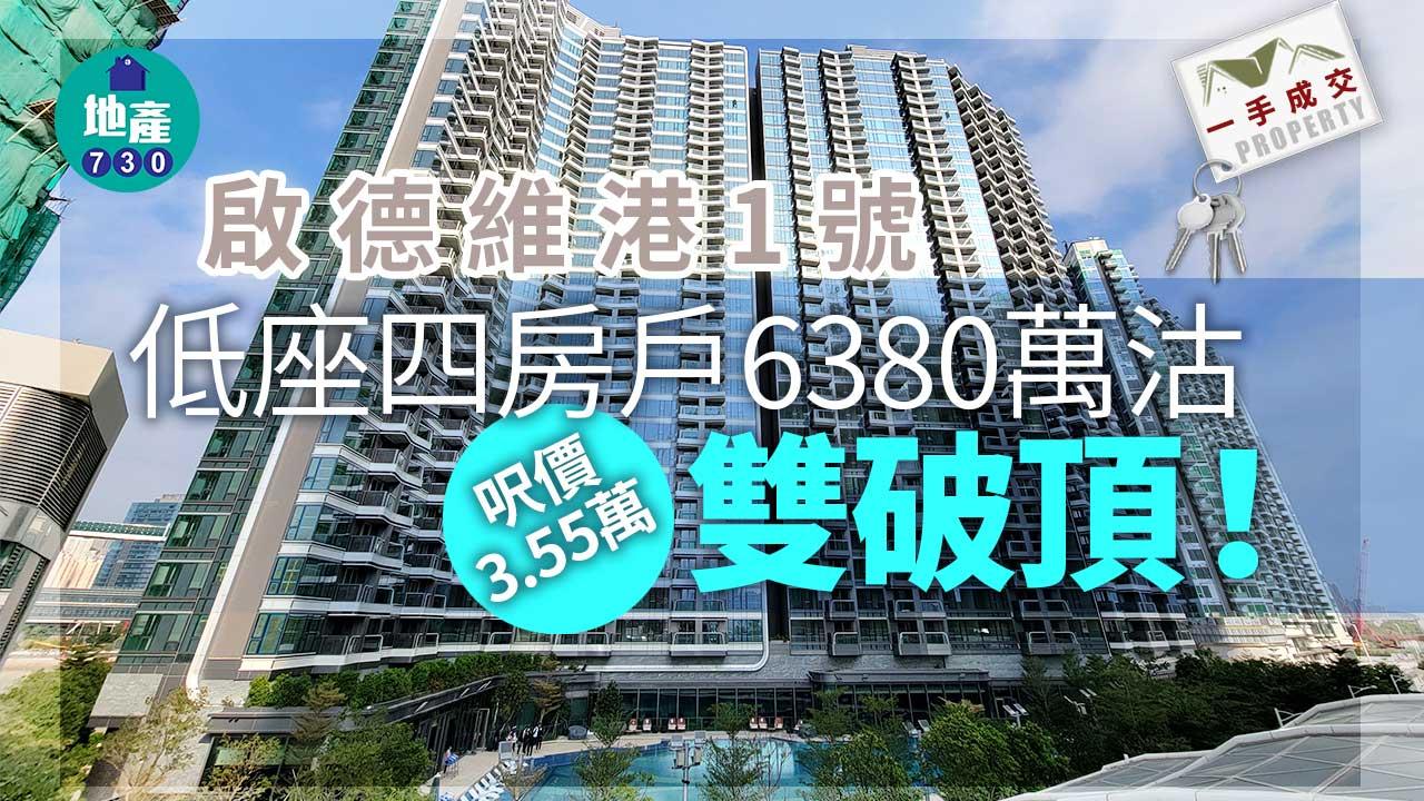 一手成交｜雙破頂！啟德維港1號低座四房戶6380萬沽 呎價3.55萬
