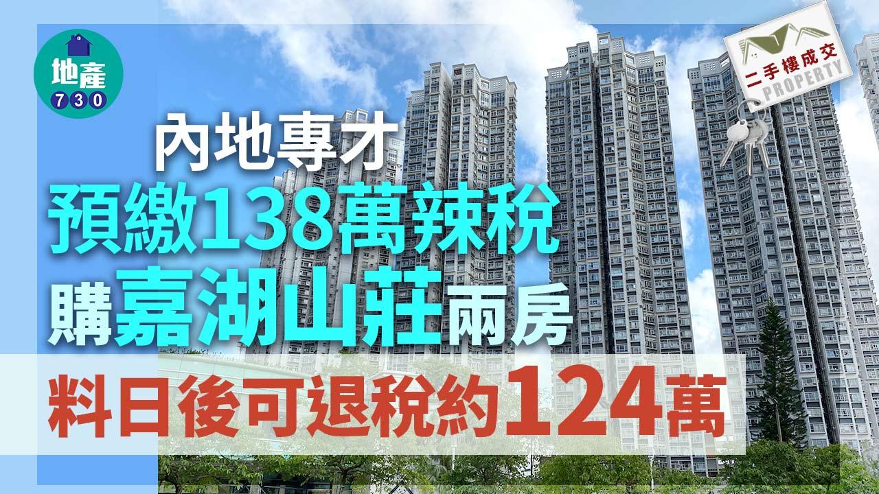 二手樓成交｜內地專才460萬購嘉湖山莊兩房 預繳138萬辣稅 料日後可退稅約124萬
