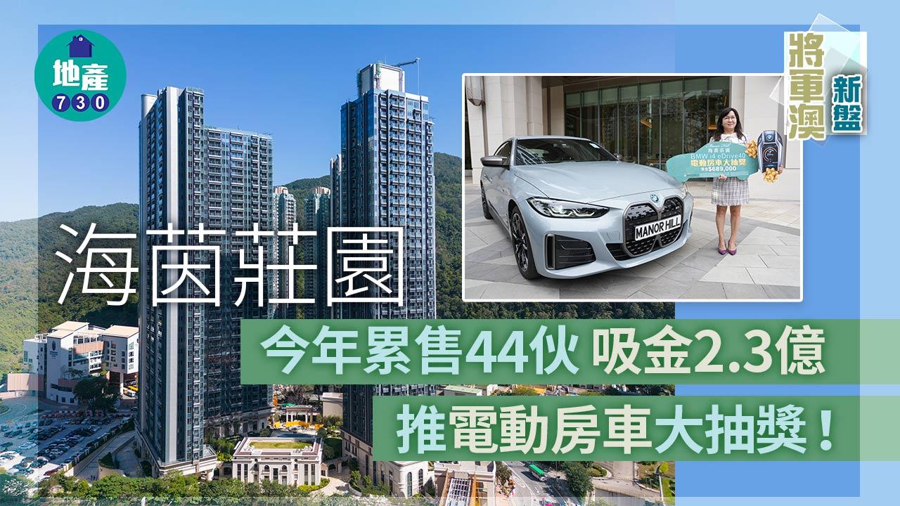 將軍澳新盤｜海茵莊園今年累售44伙 吸金2.3億 推電動房車大抽獎