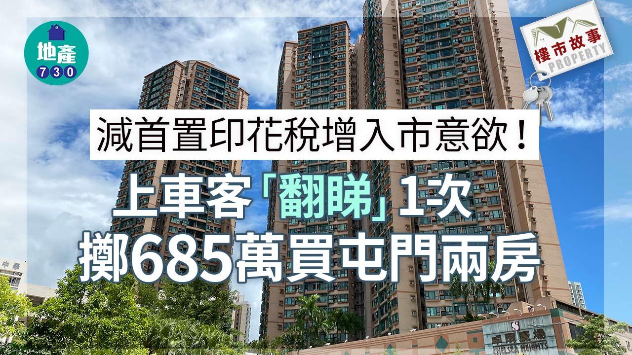 樓市故事｜減首置印花稅增入市意欲！上車客「翻睇」1次擲685萬買屯門兩房
