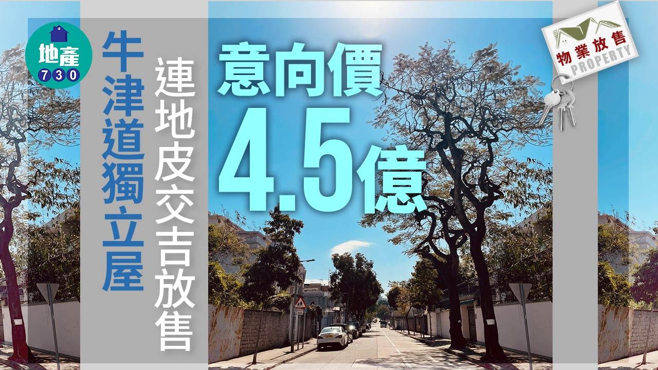 物業放售｜牛津道獨立屋連地皮交吉放售 意向價4.5億