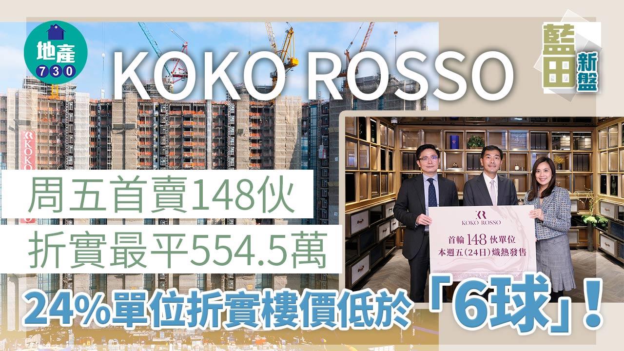 藍田新盤｜KOKO ROSSO周五首賣148伙 折實價554.5萬入場