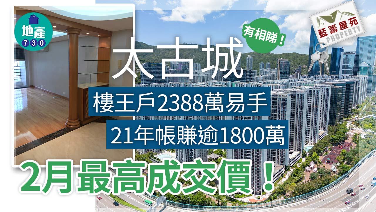 藍籌屋苑｜太古城樓王戶2388萬易手2月最高成交價21年帳賺逾1800萬| am730 | am730