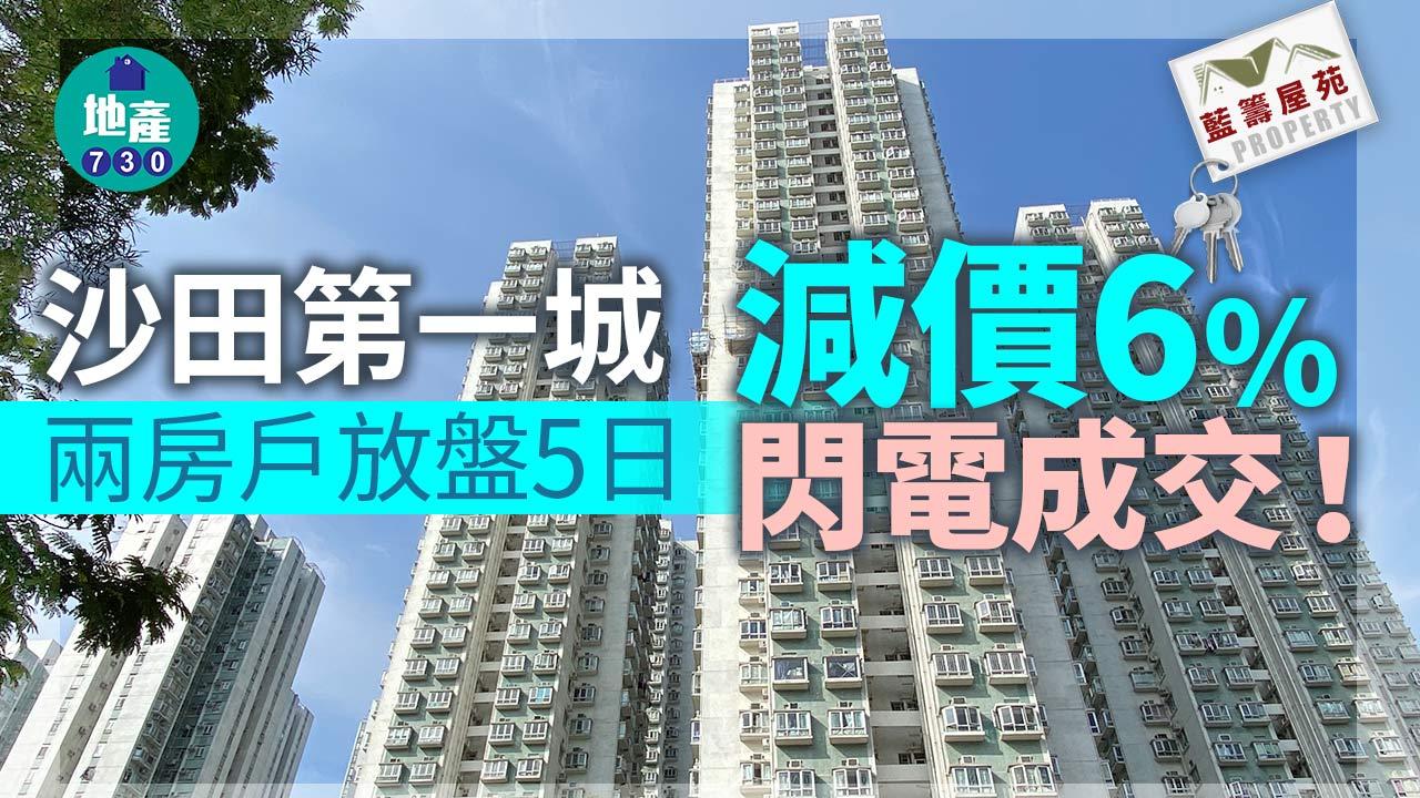 藍籌屋苑｜沙田第一城兩房戶放盤5日 減價6%閃電成交