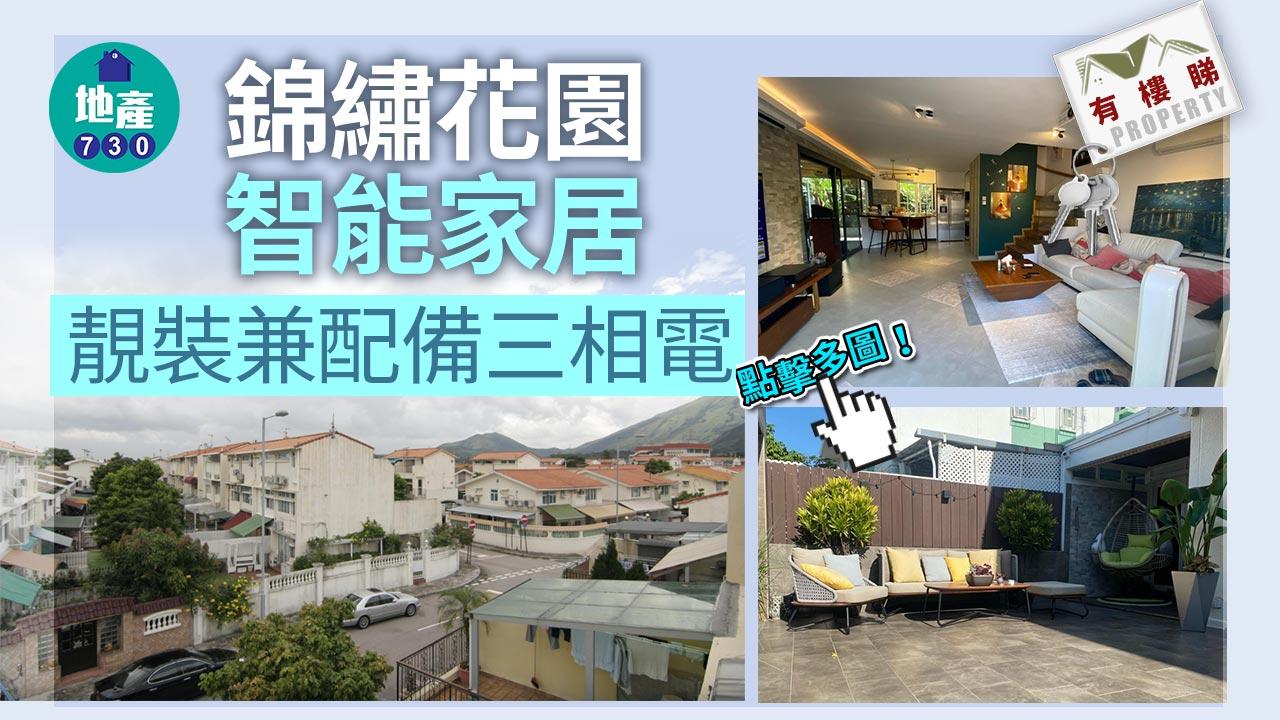 有樓睇｜(多相)方便又環保！錦繡花園靚裝智能家居洋房 配備三相電