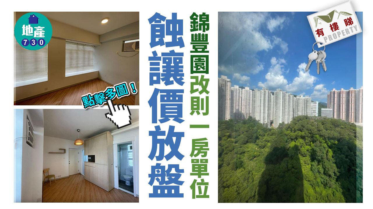 有樓睇｜(多相) 錦豐園改則一房 新淨多櫃view靚 蝕讓價放盤