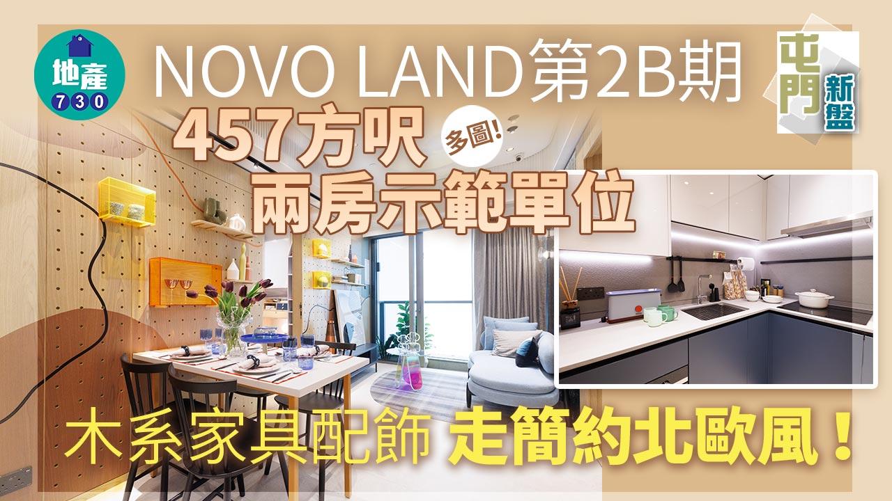 示範單位｜屯門新盤NOVO LAND第2B期457方呎兩房 木系家具配飾 走簡約北歐風