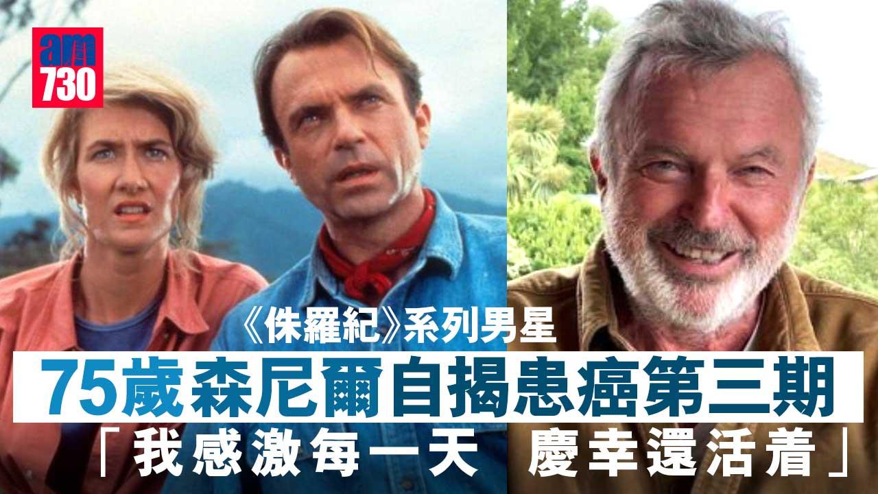 《侏羅紀》系列男星自揭患癌第三期 75歲森尼爾：慶幸還活着