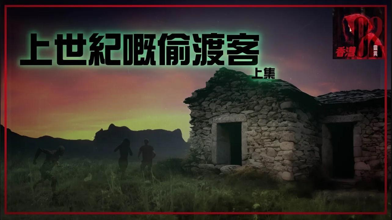 「上世紀嘅偷渡客」(上集)