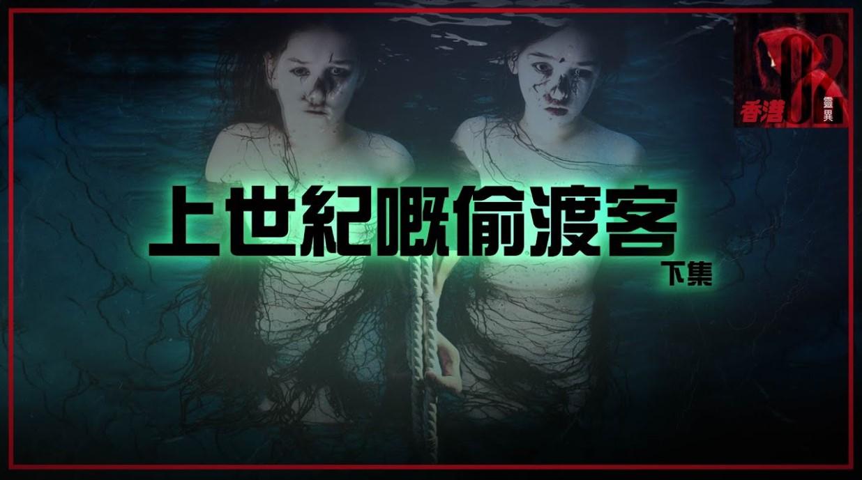 「上世紀嘅偷渡客」(下集)