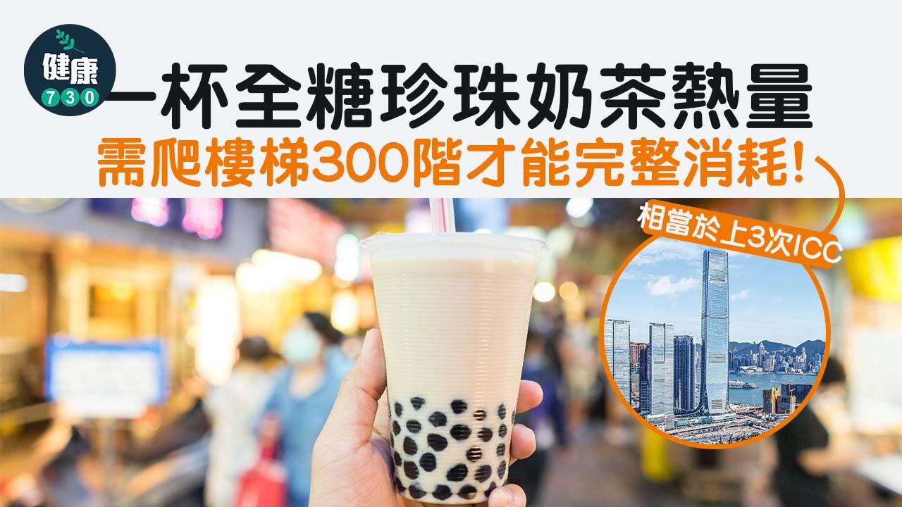 一杯全糖珍珠奶茶熱量 等於上三次ICC 
