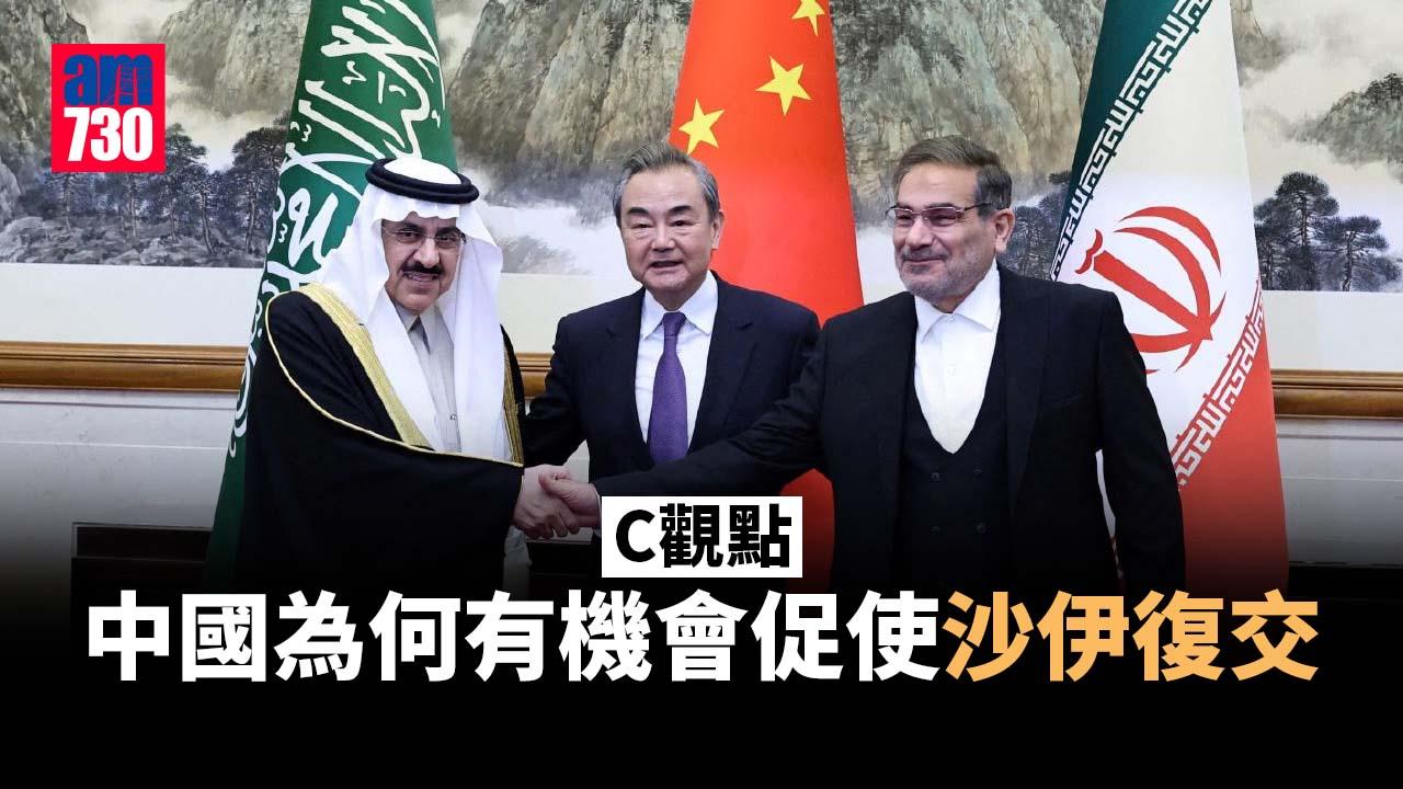 中國為何有機會促使沙伊復交