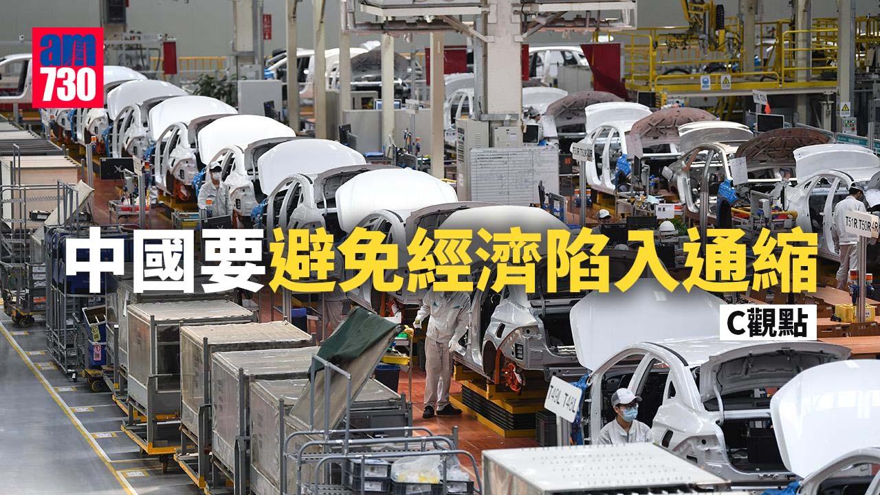 中國要避免經濟陷入通縮