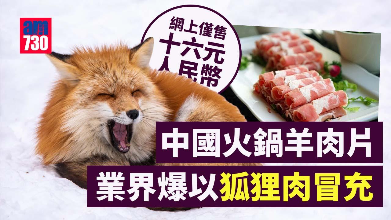 中國食品｜中國火鍋牛肉卷竟被驗出用豬肉製成　業界爆用鴨肉狐狸肉冒充牛羊肉片