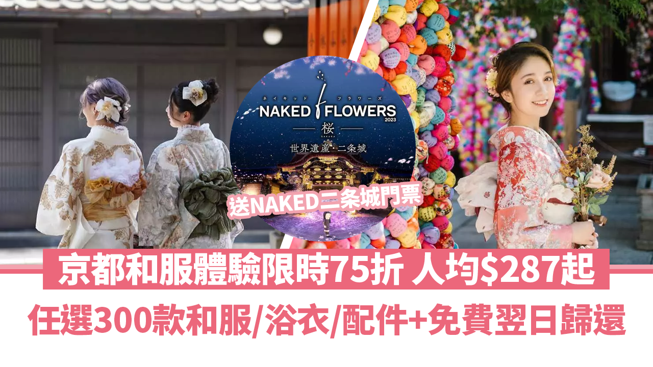 日本旅遊｜京都和服體驗限時75折 人均$287起 任選300款和服／浴衣／配件+免費翌日歸還 連NAKED二条城門票賞夜櫻