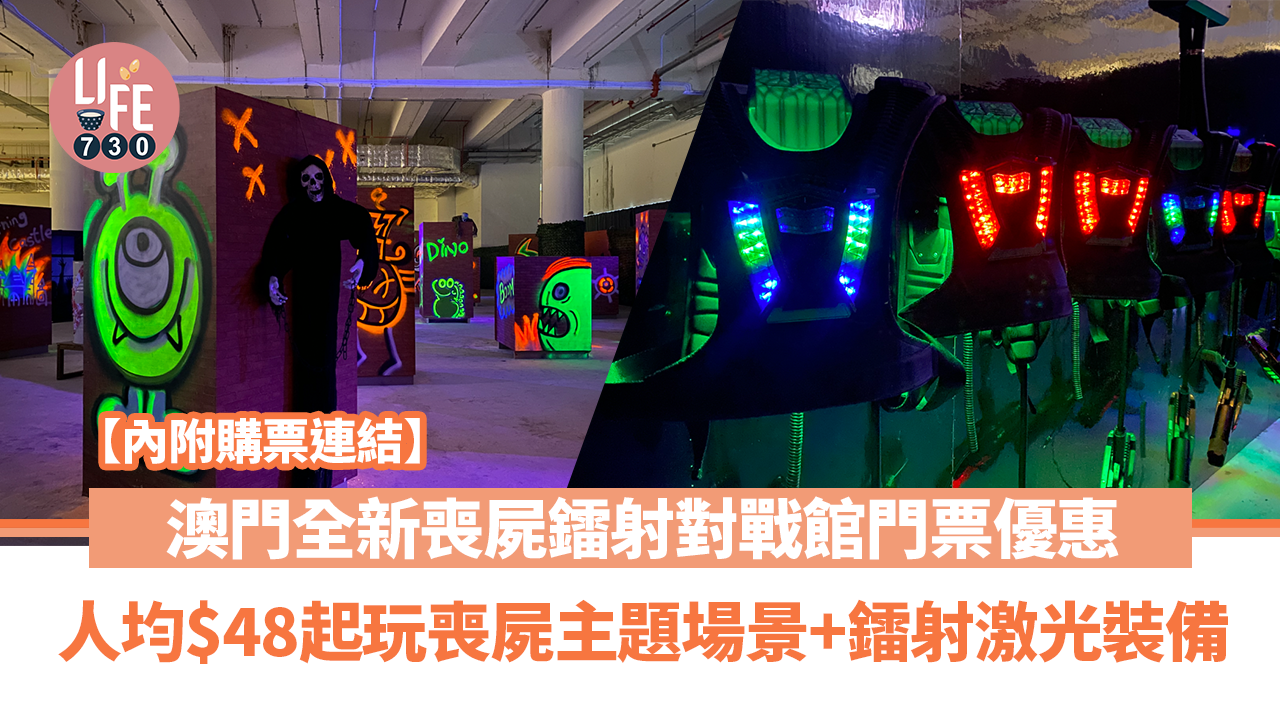 澳門好去處2023｜全新喪屍CS鐳射對戰館門票優惠83折！人均$48起大玩喪屍主題場景＋鐳射激光裝備
