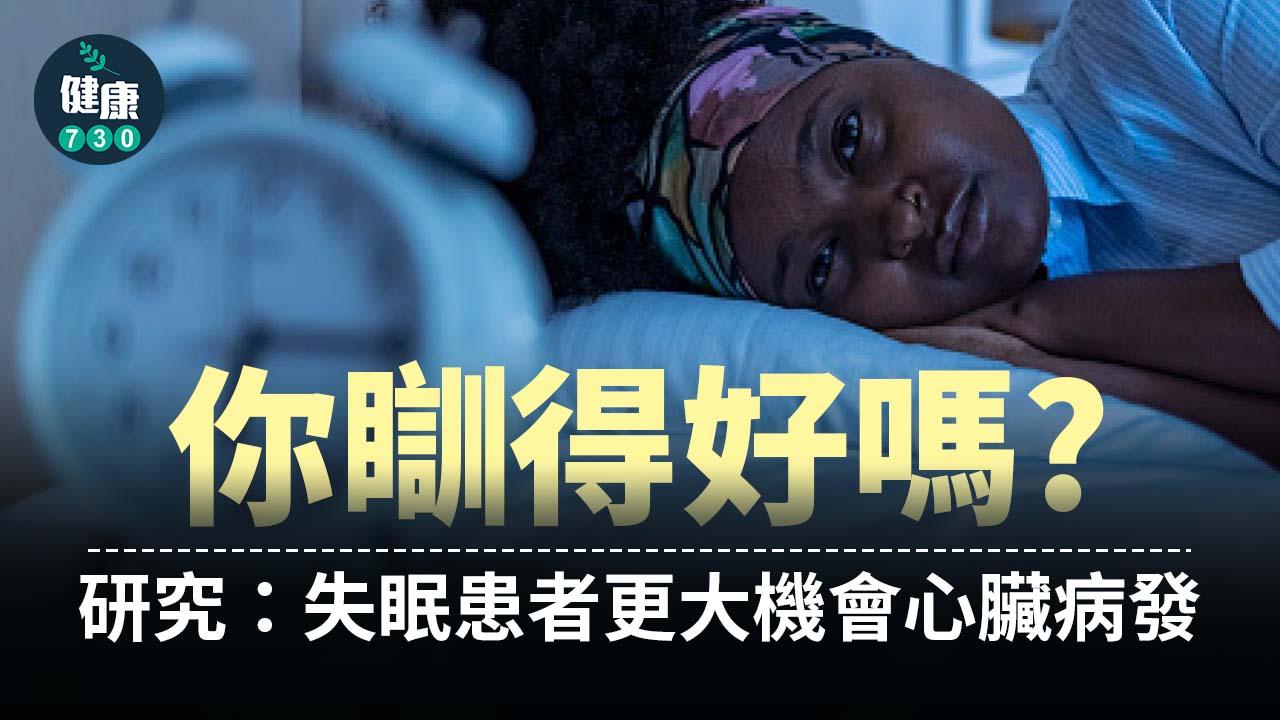 你瞓得好嗎？研究：失眠患者更大機會心臟病發